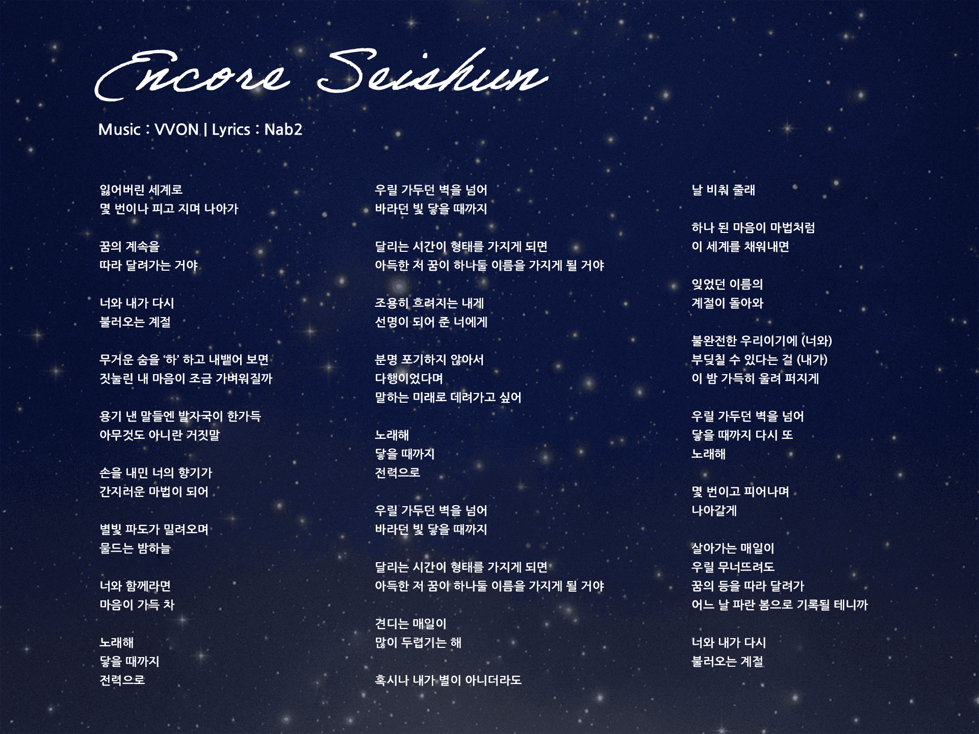 Encore Seishun Lyrics